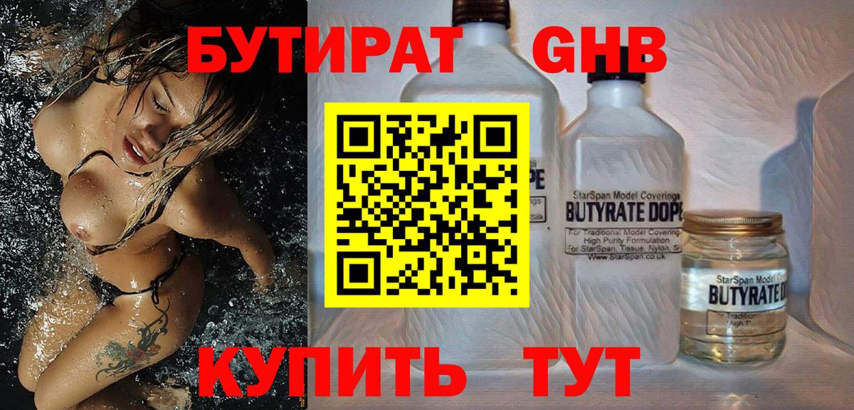Бутират  Вход с VPN  Лениногорск  БУТИРАТ вода 