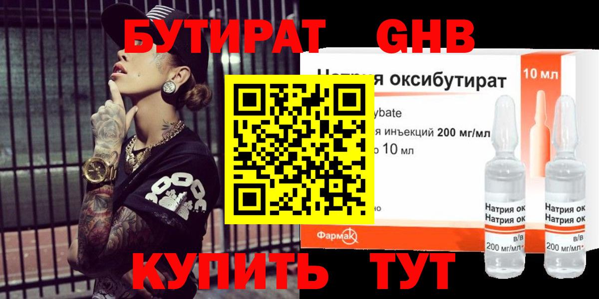 БУТИРАТ оксибутират Лениногорск