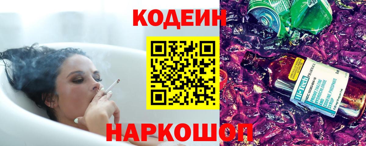 Лениногорск  Codein Purple Drank  Вход с VPN  Codein напиток Lean (лин) 